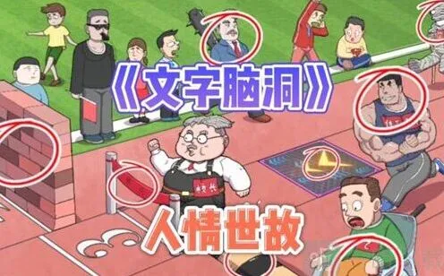 异常地下烧烤任务攻略