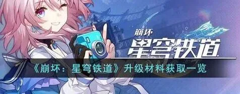 崩坏星穹铁道角色等级提升玩法