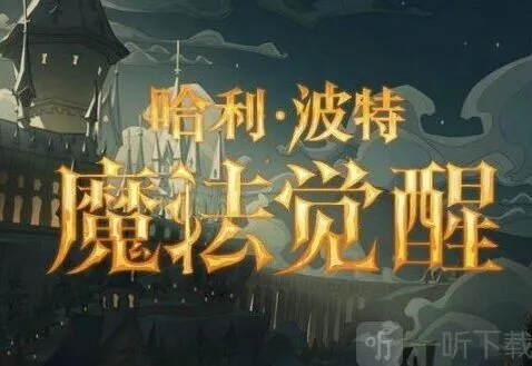 哈利波特魔法觉醒体验服5月24日更新内容指南