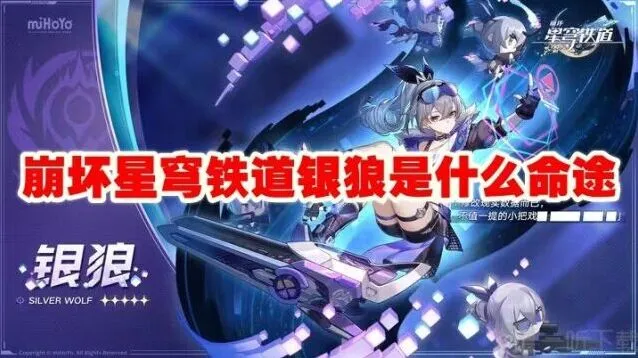 崩坏星穹铁道银狼命途星魂指南