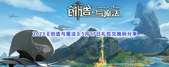 《创造与魔法》5月17日礼包兑换码分享