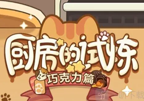 未定事件簿厨房的试炼巧克力配方最全攻略