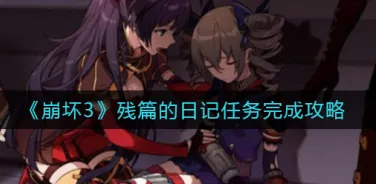 崩坏3残篇的日记任务全攻略