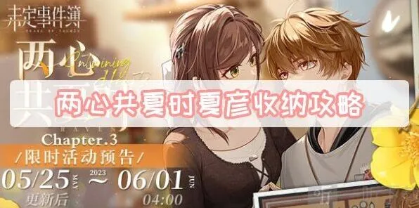 未定事件簿两心共夏时夏彦收纳方法 两心共夏时夏彦收纳游戏流程