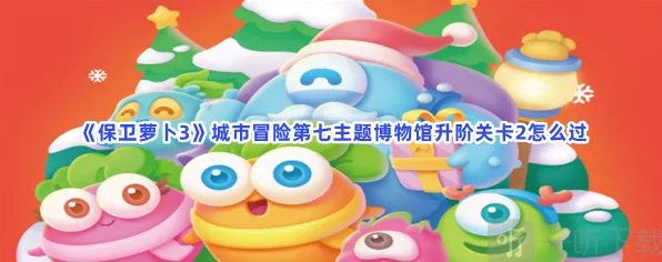 保卫萝卜主题