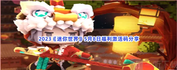 迷你世界5月8日福利激活码汇总介绍