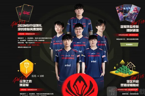 英雄联盟JDG夺冠庆典活动完整介绍