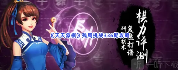 天天象棋残局挑战336期完整指南