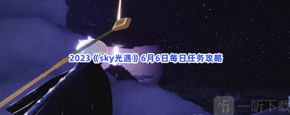 光遇6月6日每日任务攻略详解