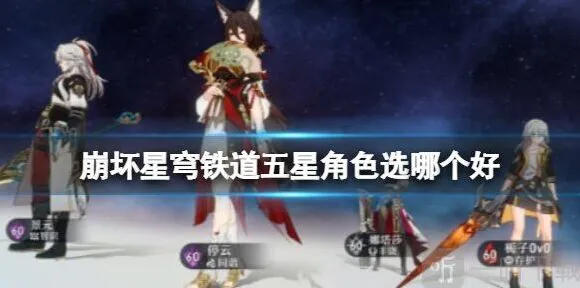 崩坏星穹铁道五星角色选择：常驻池推荐