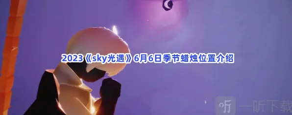 光遇季节蜡烛具体位置攻略