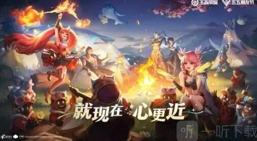 《王者荣耀》五五开黑节指南