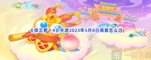 保卫萝卜4手游2023年5月8日周赛玩法教程