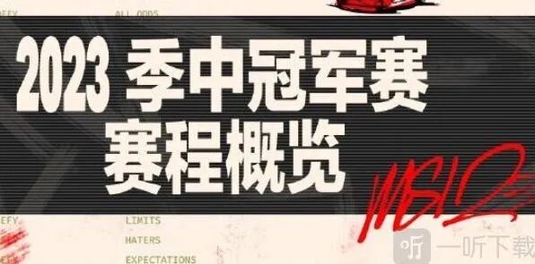 英雄联盟MSI分组情况分享