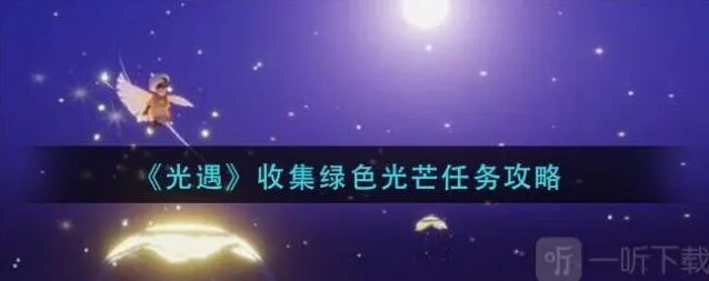 《光遇》收集绿色光芒任务流程