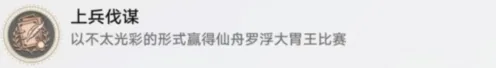 崩坏星穹铁道：上兵伐谋成就详细教程