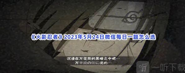 火影忍者5月24日微信每日一题详解指南