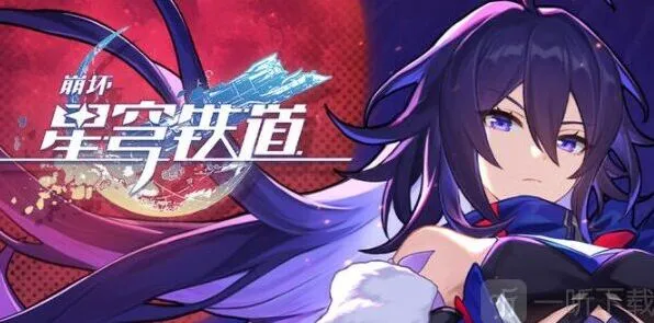 崩坏星穹铁道最新公测兑换码与礼包码汇总