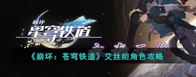 崩坏3艾丝妲角色技能介绍一览