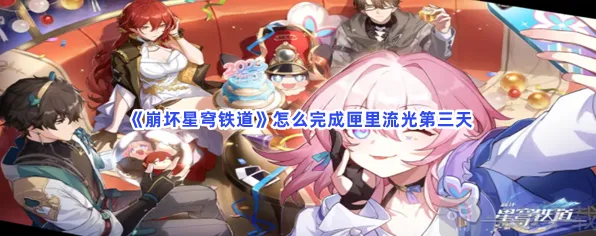 《崩坏星穹铁道》匣里流光任务详解