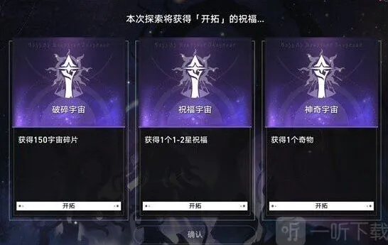 《崩坏3》模拟宇宙开局选项攻略