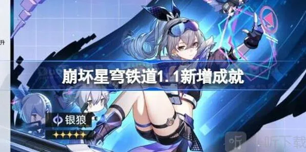 崩坏星穹铁道：1.1新增成就玩法