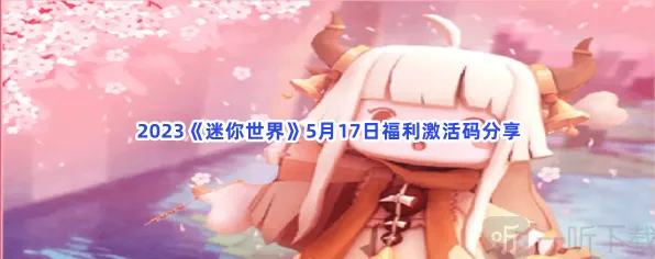 《迷你世界》福利激活码详细教程