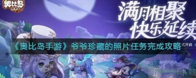 《奥比岛》详解：爷爷珍藏的照片任务