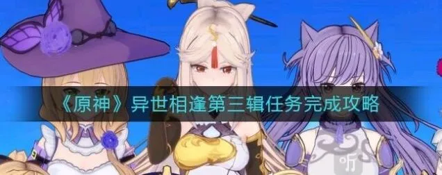 原神异世相逢第三辑玩法攻略