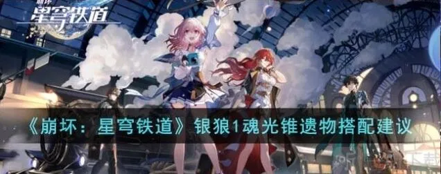 银狼1魂光锥遗物搭配攻略：崩坏星穹铁道