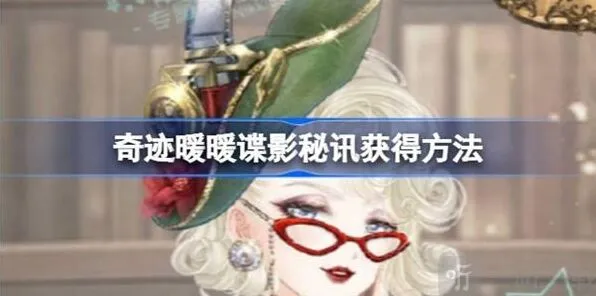 《奇迹暖暖》谍影秘讯获取指南
