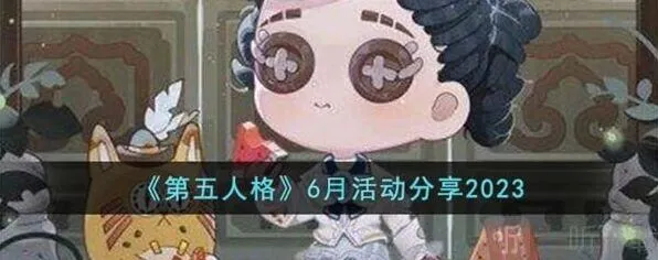 第五人格6月活动信息汇总详解