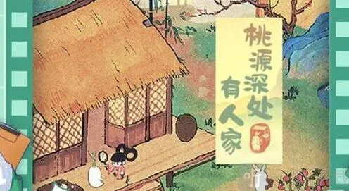 桃源深处有人家农忙时节玩法流程