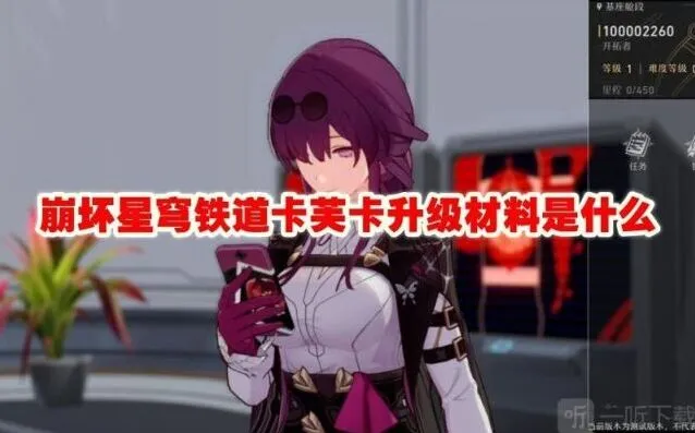 崩坏星穹铁道卡芙卡升级材料指南