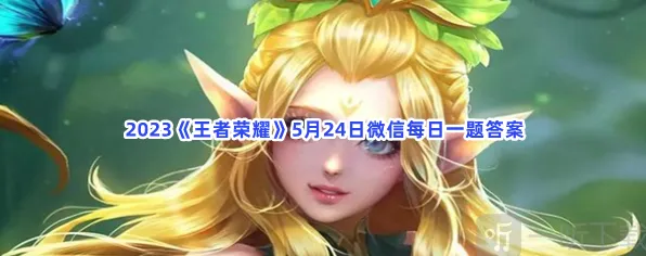 王者荣耀：5月24日微信每日一题指南