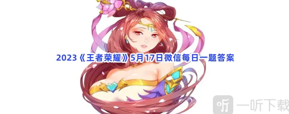 王者荣耀5月17日微信每日一题技巧分享
