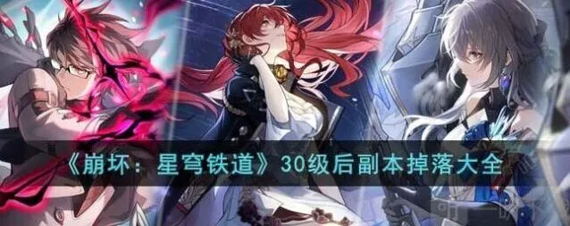 崩坏星穹铁道30级后副本掉落大全详解