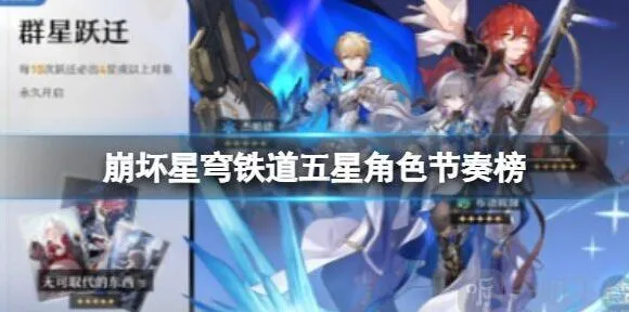 崩坏3五星角色节奏榜完整排名