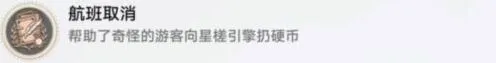 崩坏3航班取消成就完整攻略