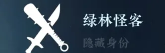 《逆水寒》绿林怪客解锁全流程