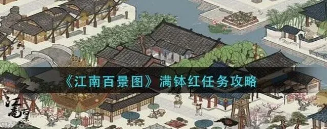 江南百景图满钵红任务流程详解