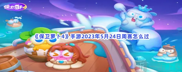 保卫萝卜4 5月24日周赛详细攻略