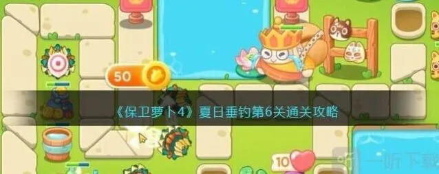 保卫萝卜4夏日垂钓第6关详细流程