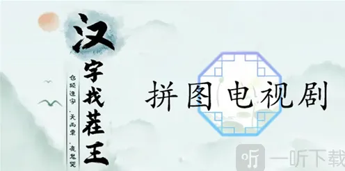 仙剑奇侠传拼图电视剧玩法攻略