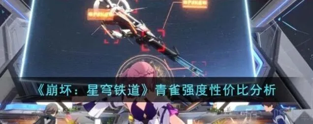 《崩坏星穹铁道》青雀人物攻略指南