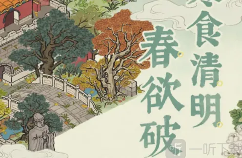江南百景图清明活动寒食玩法最全详解