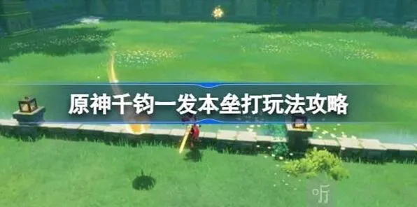 原神：千钧一发本垒打玩法介绍