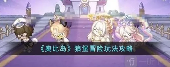 奥比岛狼堡