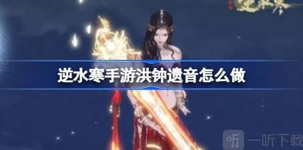 ：洪钟遗音任务完成指南