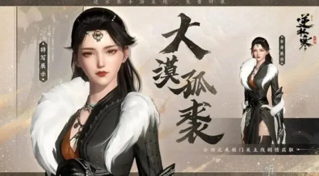 《逆水寒》大漠孤裘时装获取攻略 大漠孤裘时装获得教程